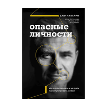 Купить Опасные личности. Как их вычислить и не дать манипулировать собой