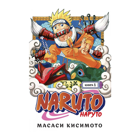 Купить Naruto. Наруто. Книга 1. Наруто Удзумаки