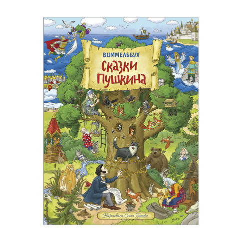 Сказки Пушкина. Виммельбух xarid qilish