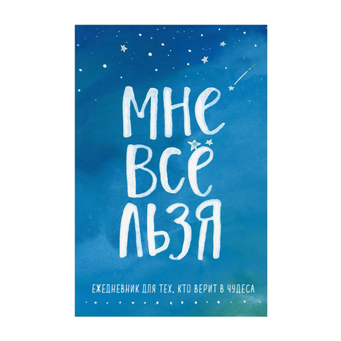 Купить Мне все льзя. Ежедневник