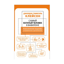 Купить Самый богатый человек в Вавилоне. Классическое издание, исправленное и дополненное