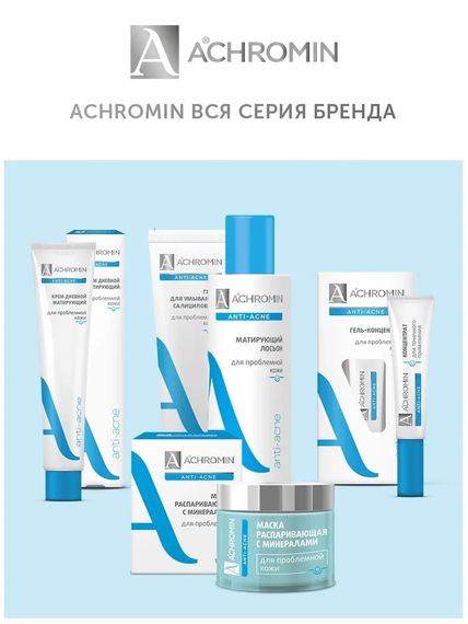 Achromin® Матирующий дневной крем для проблемной кожи, туба 50 мл (анти-акне)