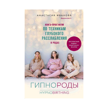 Гипнороды. Книга-практикум по техникам глубокого расслабления в родах xarid qilish