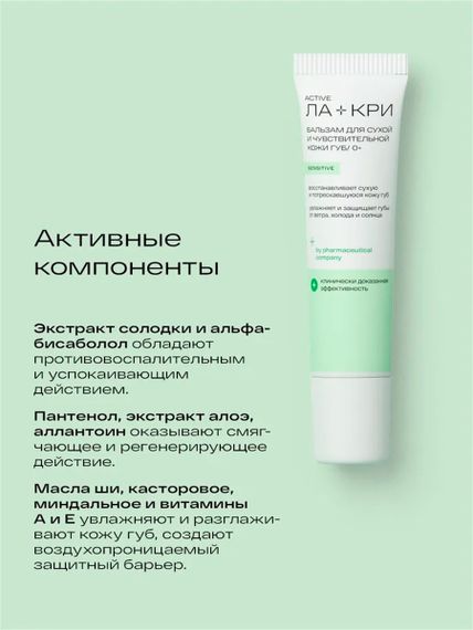 Ла-Кри Бальзам для чувствительной и сухой кожи губ