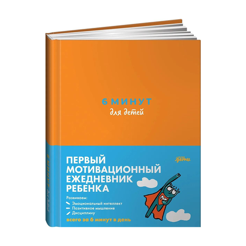 Купить 6 минут для детей: Первый мотивационный ежедневник ребенка (оранжевый)