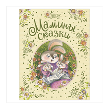 Купить Мамины сказки