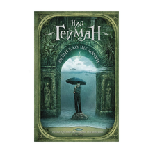 Купить Океан в конце дороги