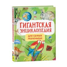 Купить Гигантская энциклопедия для самых маленьких