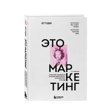 Купить Это маркетинг. О чем стоит задуматься каждому маркетологу, который хочет стать №1