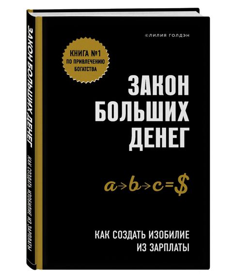 Купить Закон больших денег. Как создать изобилие из зарплаты - Лилия Голдэн