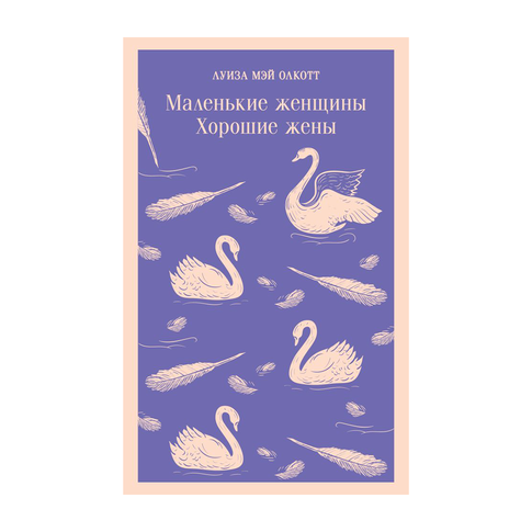 Купить Маленькие женщины. Хорошие жены