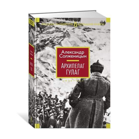 Купить Архипелаг ГУЛАГ
