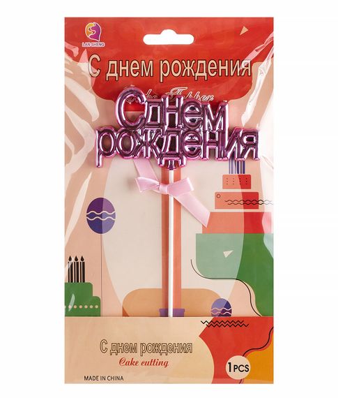 Купить Топпер для торта "С днем рождения"
