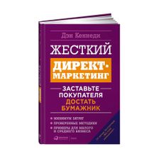 Купить Жесткий директ-маркетинг: Заставьте покупателя достать бумажник