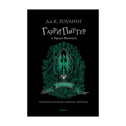 Купить Гарри Поттер и Орден Феникса (Слизерин)