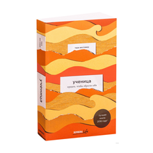 Купить Ученица. Предать, чтобы обрести себя