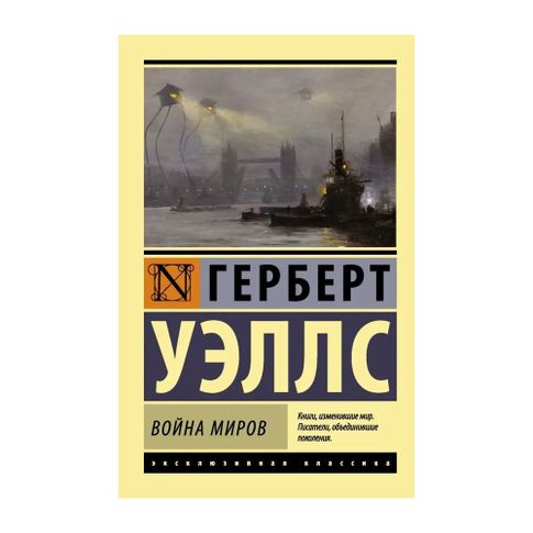 Купить Война миров