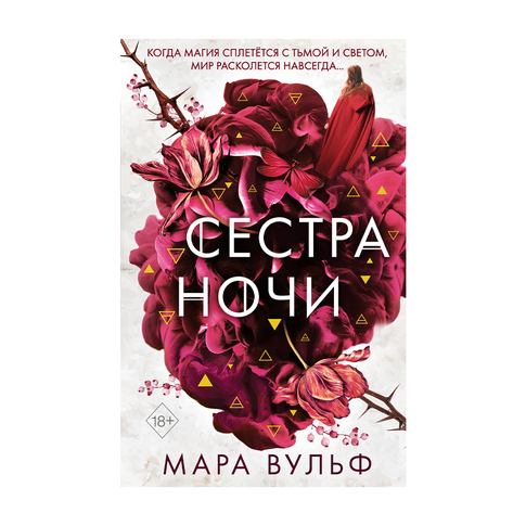 Купить Сёстры-ведьмы. Сестра ночи (#3)