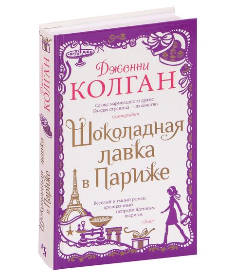 Купить Шоколадная лавка в Париже - Дженни Колган