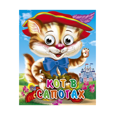 Купить ГЛАЗКИМИНИ. КОТ В САПОГАХ
