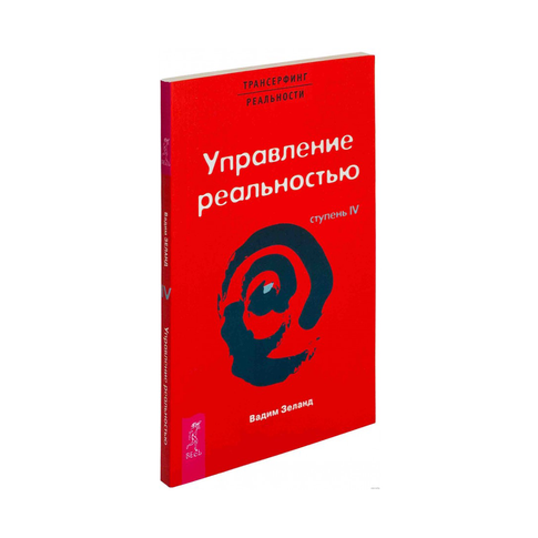 Купить ТК Трансерфинг реальности. Ступень IV: Управление реальностью
