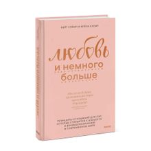 Купить Любовь и немного больше. Принципы отношений для пар, которые стремятся к близости и взаимопониманию