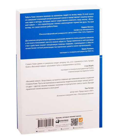 Восьмой навык. От эффективности к величию - Стивен Р. Кови