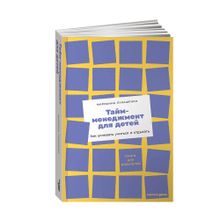 Купить Тайм-менеджмент для детей: Как успевать учиться и отдыхать