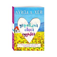 Купить Управляй своей судьбой