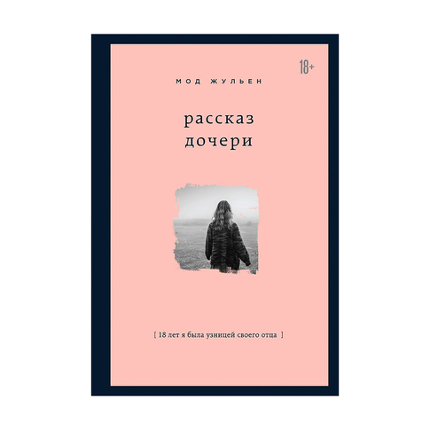 Купить Рассказ дочери. 18 лет я была узницей своего отца