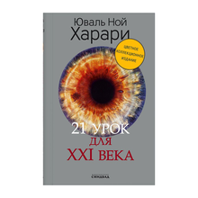21 урок для XXI века (Цветное коллекционное   издание с подписью автора) xarid qilish