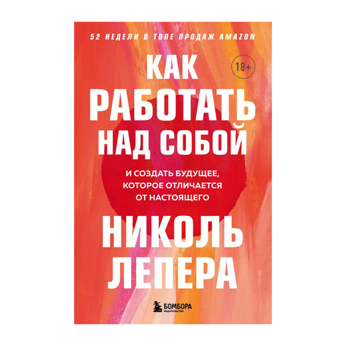Купить Как работать над собой. И создать будущее, которое отличается от настоящего