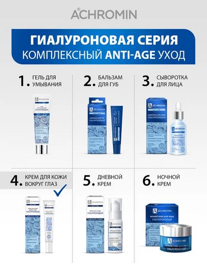 Achromin ® Гиалуроновый крем для кожи вокруг глаз , 20 мл (anti-age)