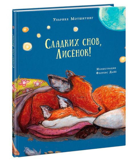 Сладких снов лисенок - У.Мотшиуниг xarid qilish