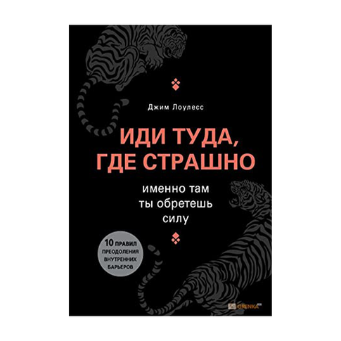 Купить Иди туда, где страшно. Именно там ты обретешь силу