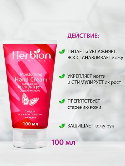 Увлажняющий крем для рук Сладкий миндаль, с мёдом и маслом сладкого миндаля, Herbion