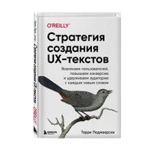 Купить Стратегия создания UX-текстов. Вовлекаем пользователей, повышаем конверсию и удерживаем аудиторию с каждым новым словом