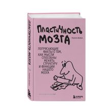 Купить Пластичность мозга. Потрясающие факты о том, как мысли способны менять структуру и функции нашего мозга (яркая)