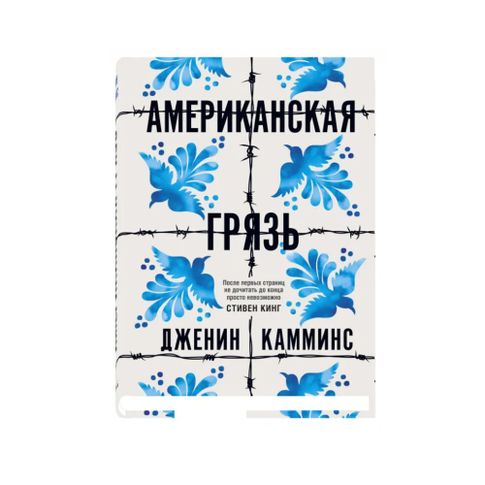 Купить Американская грязь