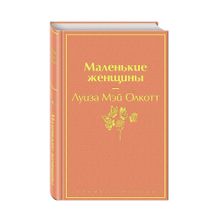 Маленькие женщины xarid qilish