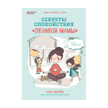 Купить Секреты спокойствия "ленивой мамы"