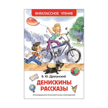 Купить Драгунский В. Денискины рассказы (ВЧ)