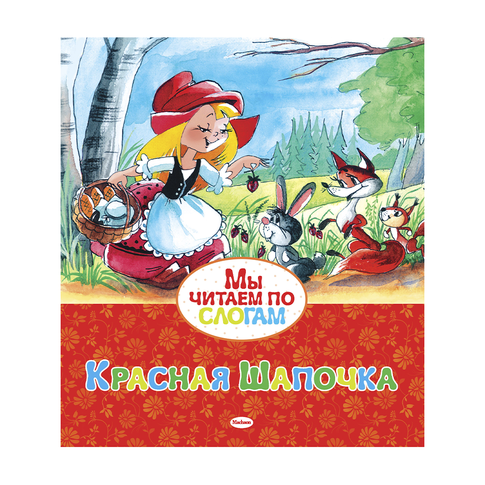 Купить Красная Шапочка
