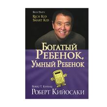 Купить Богатый ребенок, умный ребенок
