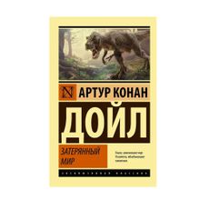 Купить Затерянный мир