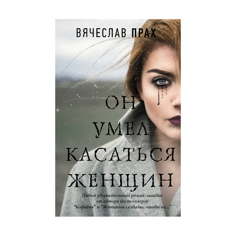 Купить Он умел касаться женщин