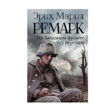 Купить На Западном фронте без перемен