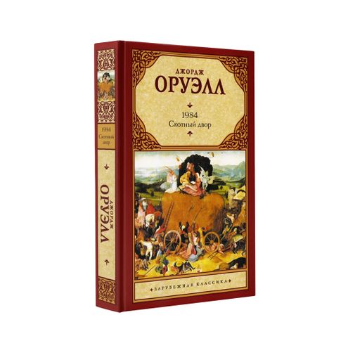 Купить 1984 (новый перевод). Скотный двор