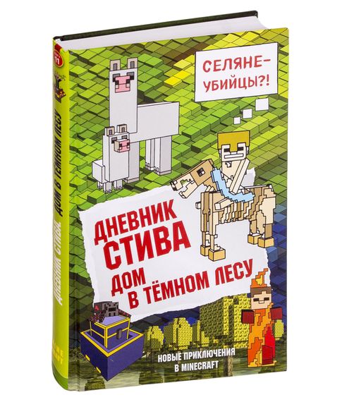 Купить Дневник Стива. Книга 11. Дом в темном лесу - Фасхутдинов Р. (ред.)