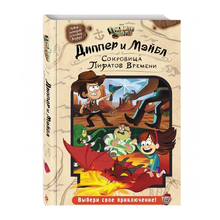 Купить Диппер и Мэйбл. Сокровища Пиратов Времени